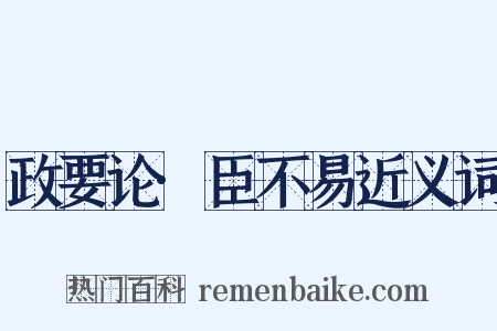 政要论·臣不易近义词是什么意思的图片
